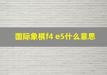 国际象棋f4 e5什么意思